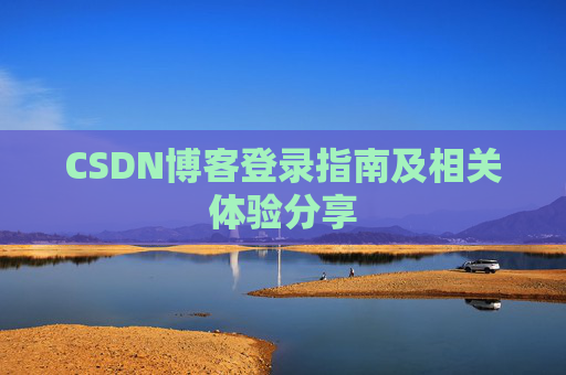 CSDN博客登录指南及相关体验分享